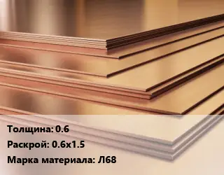 Латунный лист 0.6 0.6х1.5 Марка: Л68